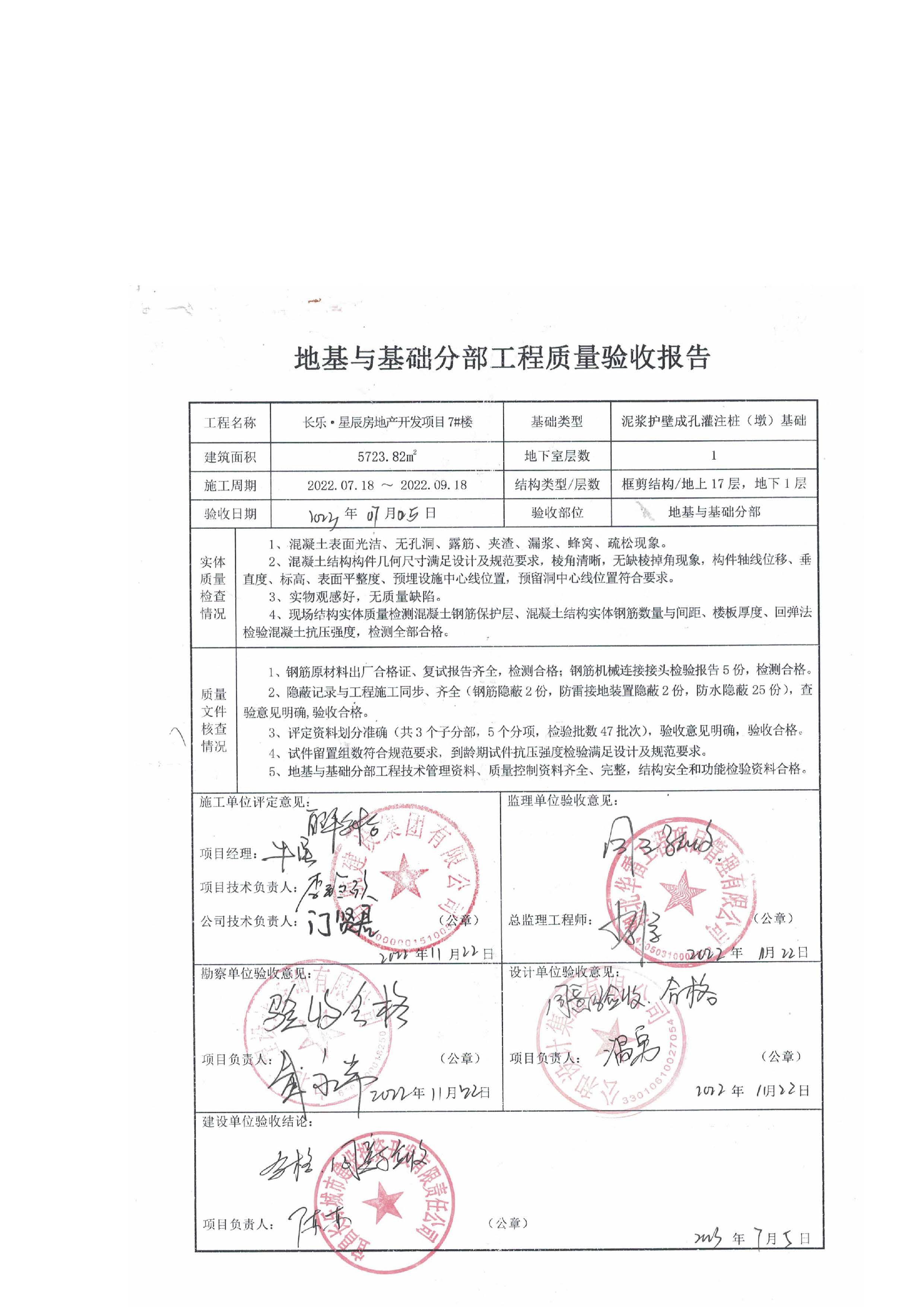長樂星辰房地產(chǎn)開發(fā)項(xiàng)目二期（3#樓、4#樓、7#樓、二期地下室、地基與基礎(chǔ)、5#樓、7#樓、10~12#樓主體驗(yàn)收驗(yàn)收信息公示_頁面_09