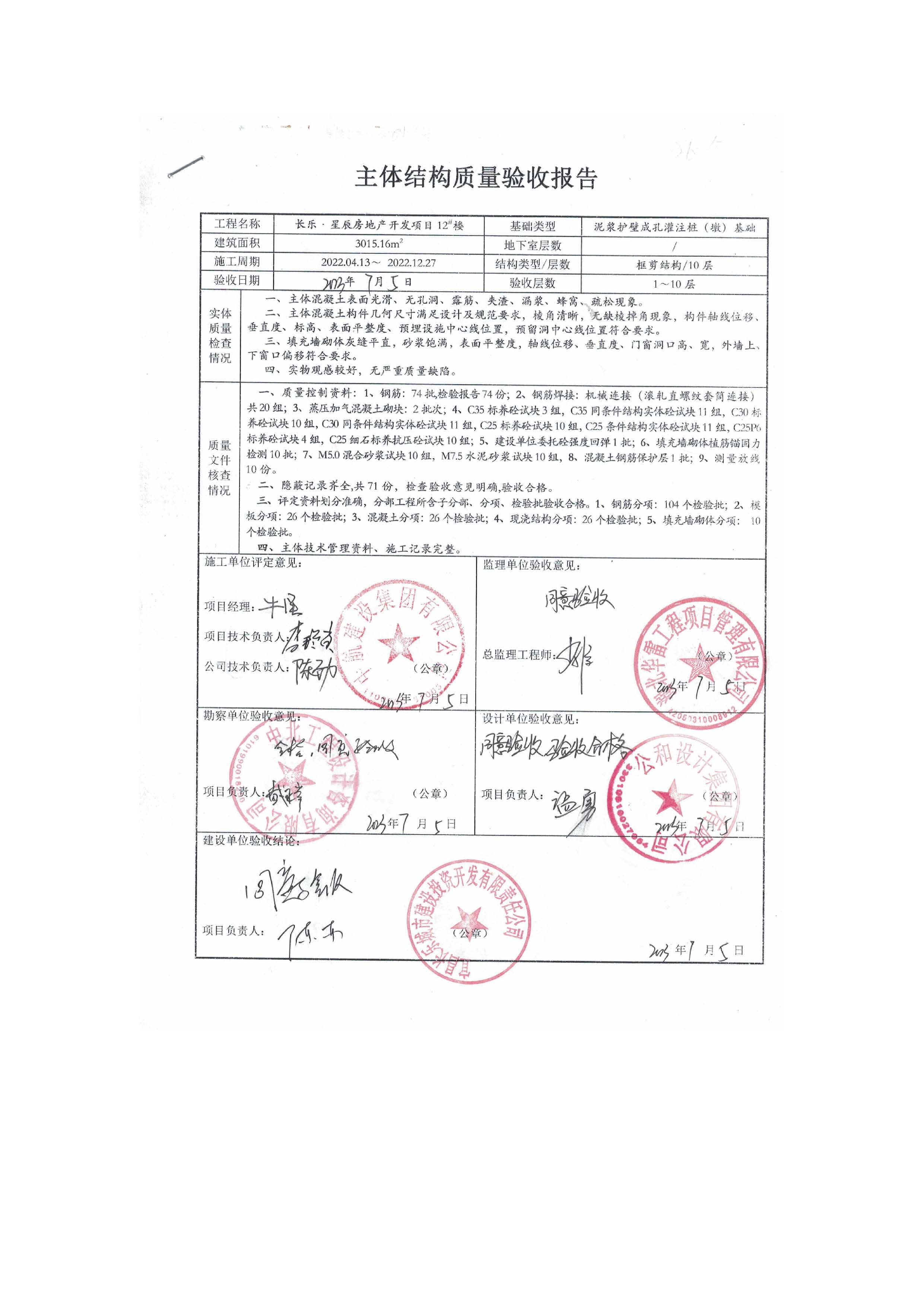 長樂星辰房地產(chǎn)開發(fā)項(xiàng)目二期（3#樓、4#樓、7#樓、二期地下室、地基與基礎(chǔ)、5#樓、7#樓、10~12#樓主體驗(yàn)收驗(yàn)收信息公示_頁面_14